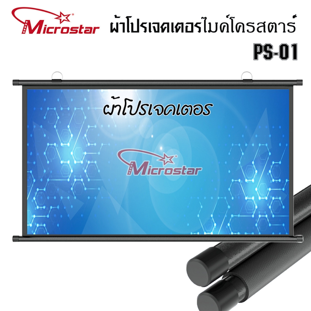 Projector Screen MICROSTAR PS01 ผ้าโปรเจคเตอร์ แบบแขวนผนัง 60//72นิ้ว พับได้ ไม่ต้องเจาะ
