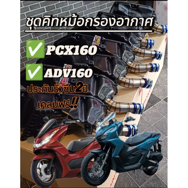ชุดคิทท่อกรองเลสPCX160 ADV160 2021-2025