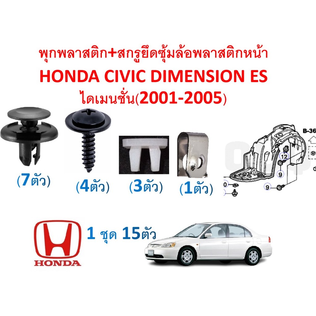 SKU-A777(1ชุด15ตัวต่อข้าง) พุกพลาสติก+สกรูยึดซุ้มล้อพลาสติกหน้า HONDA CIVIC DIMENSION ES ไดเมนชั่น(2