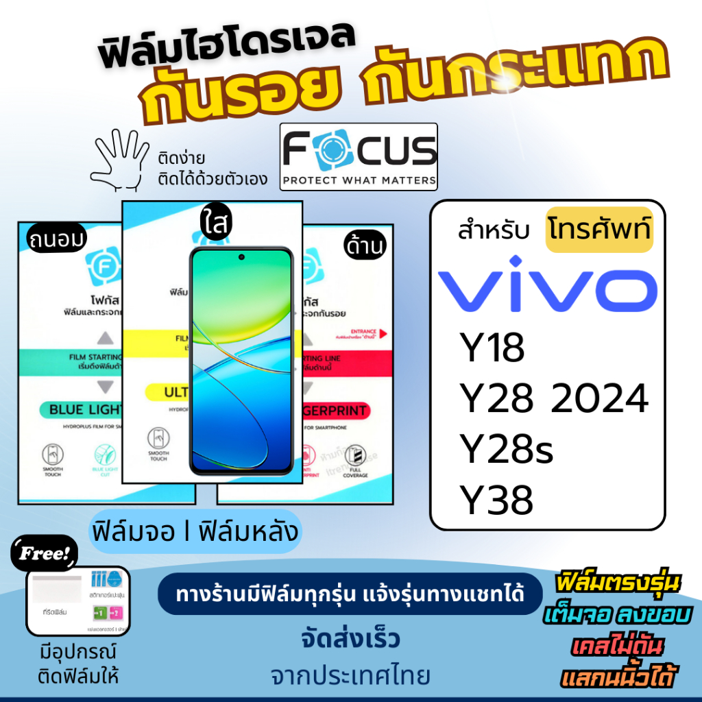 [FOCUS แท้] ฟิล์มกันรอยไฮโดรเจล Vivo Y18 Y28 Y28s Y38 Series  ฟรี!อุปกรณ์ติดฟิล์ม ฟิล์มวีโว่ ฟิล์มVi