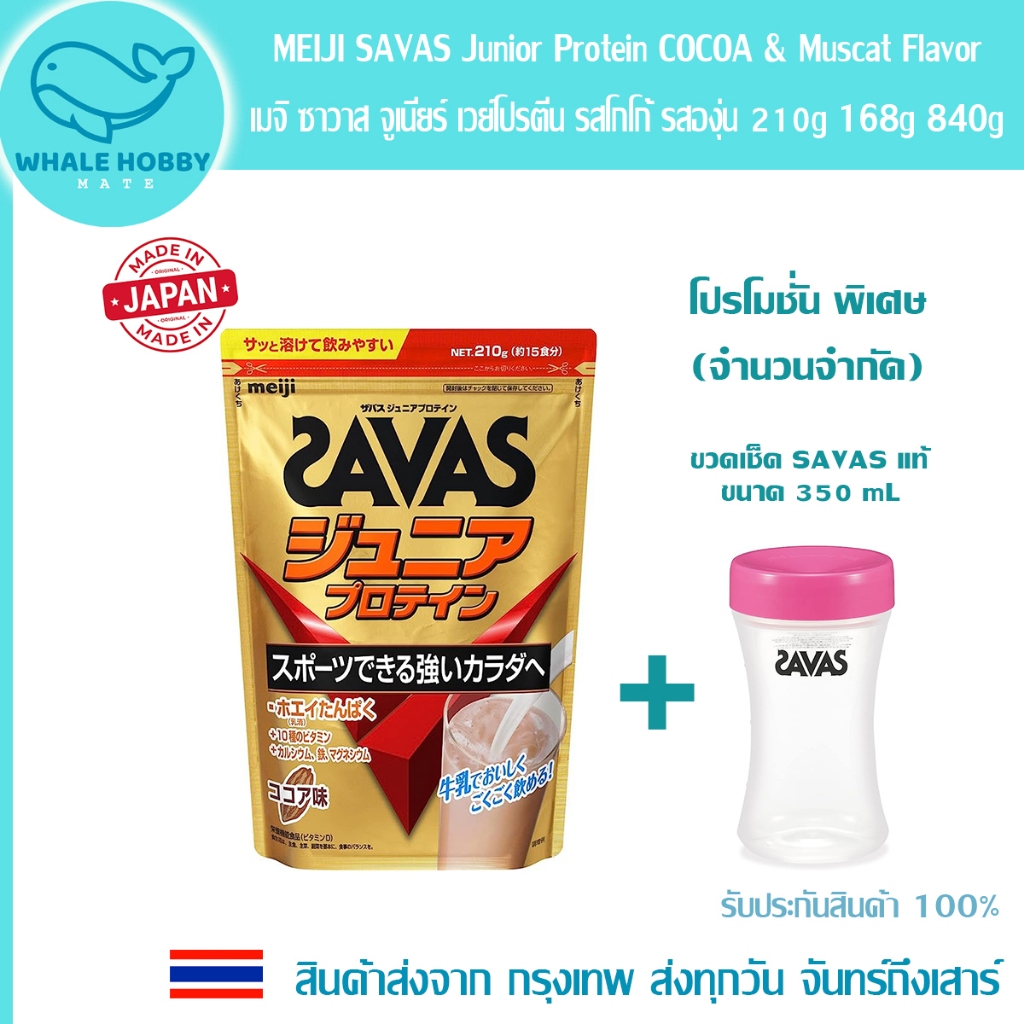รับประกัน Lot ใหม่ตลอด ✅ MEIJI SAVAS Junior Whey Protein เมจิ ซาวาส เวย์ โปรตีน รสโกโก้ รสองุ่น 210g 168g 840g ขวด