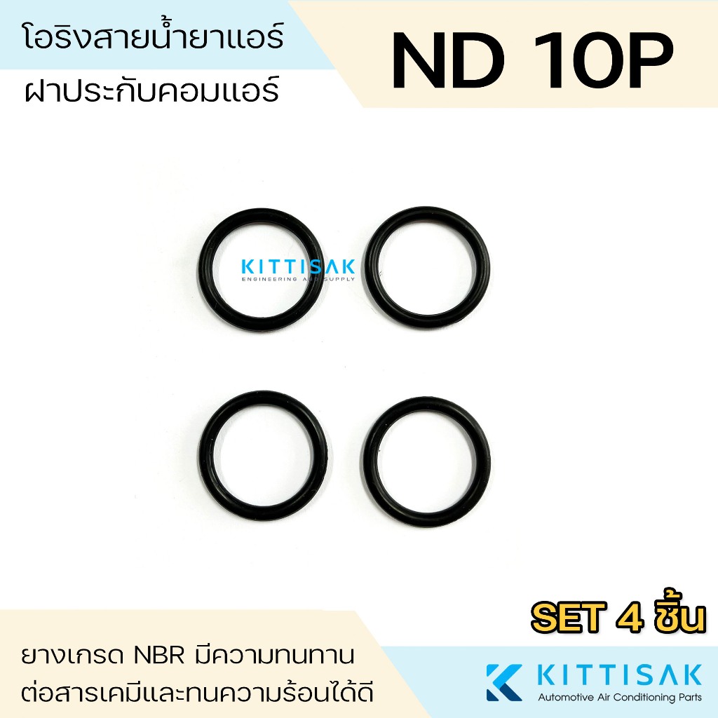 ลูกยางโอริง ฝาประกับ ND 10P แอร์รถยนต์