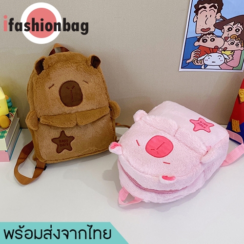 (มีส่งด่วน) ifashionbag(IF2237) กระเป๋าเป้มินิ-คาปิบาร่า ผ้าขนมิ้งค์ (ใส่ไอแพด12นิ้วได้)