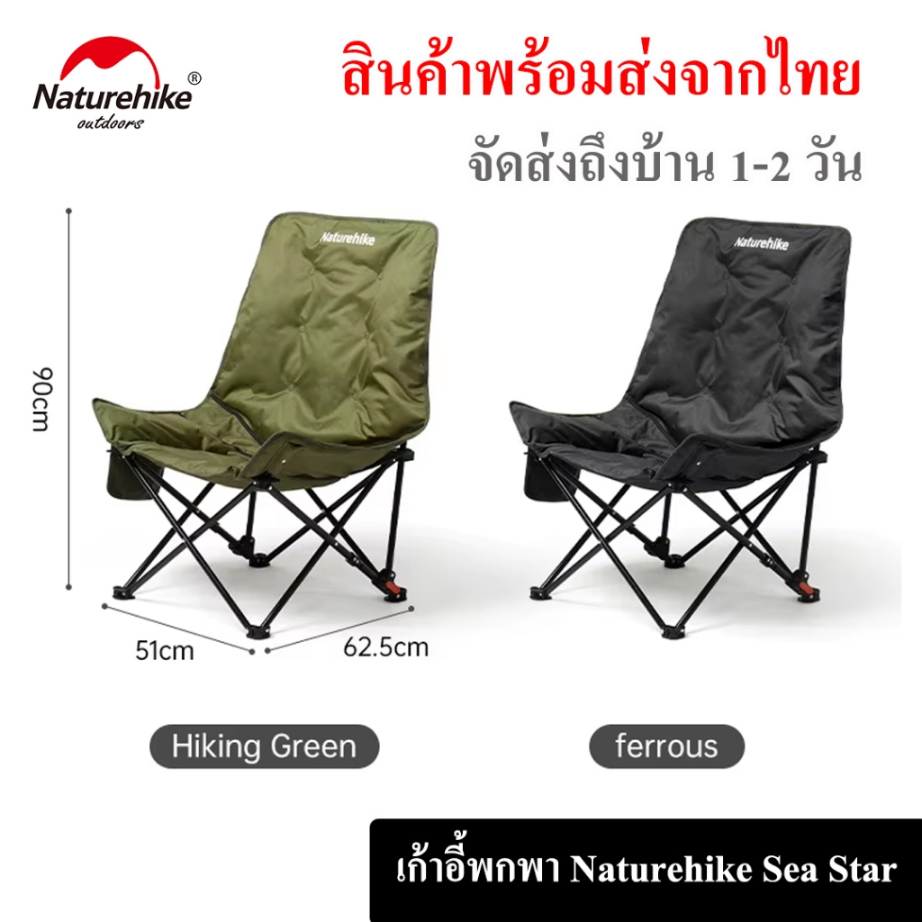 เก้าอี้พกพา Naturehike Sea Star 001 น้ำหนักเบา รับน้ำหนัก 120kg. ปรับนั่งได้ 2 ระดับ