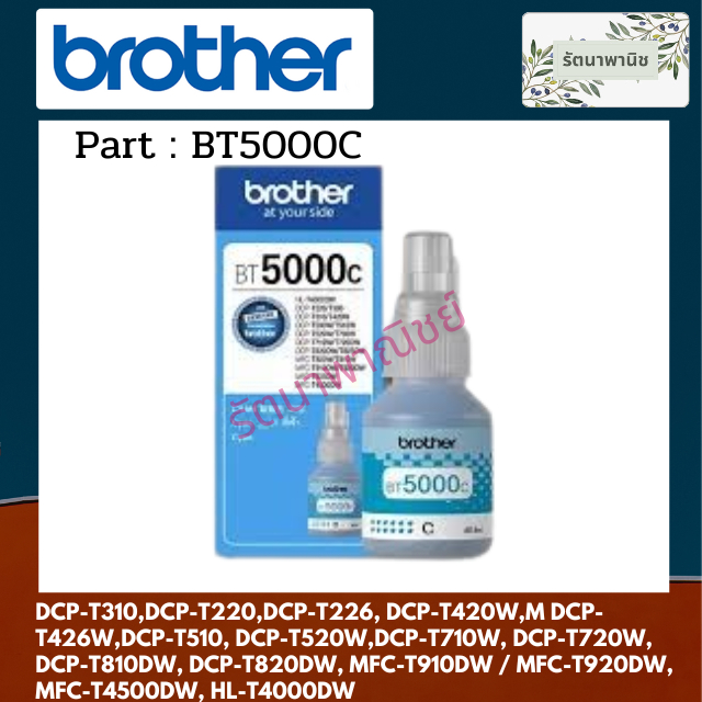 Brother หมึก BT5000C สำหรับบราเดอร์รุ่น  DCP-T300 / T310 / T500W / T510 /T700W/T720DW/T800W/T820DW