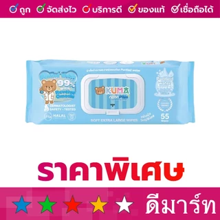 ผ้าเช็ดทำความสะอาดผิวแบบเปียก สูตรน้ำเกลือ น้ำบริสุทธิ์ คุมะ 55 แผ่น