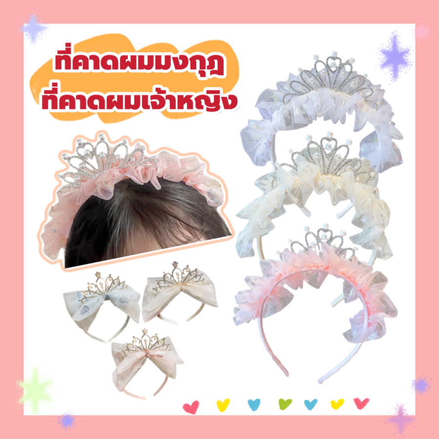 ที่คาดผม เจ้าหญิง ที่คาดผมเด็ก มงกุฎ มุก เพชร โบว์ระบาย