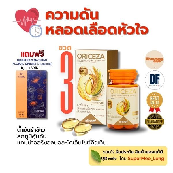 ของแท้ ORICEZA น้ำมันรำข้าว ลดความดันระบบหลอดเลือดหัวใจ ต้านอนุมูลอิสระ ปกป้องเซลล์สมอง วัยทอง