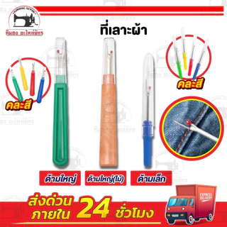 ที่เลาะด้าย ที่เลาะผ้า เข็มเลาะด้าย เข็มเลาะผ้า ที่เกี่ยวด้าย เข็มเลาะ