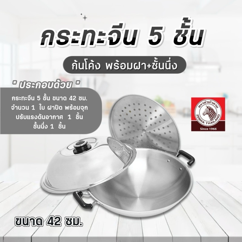กระทะจีนสแตนเลส 5ชั้น 38/42 ซม. พร้อมฝา+ชั้นนึ่ง ตราหัวม้าลาย กระทะสองหู กระทะจีน กะทะสแตนเลส