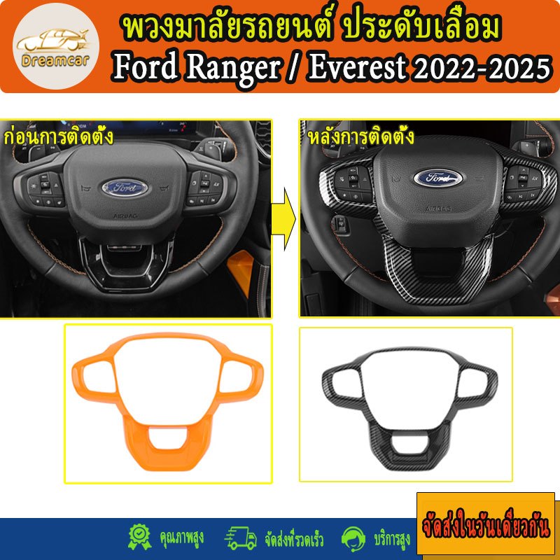 Ford Ranger/Ford Everest 2022-2025 คาร์บอนไฟเบอร์ พวงมาลัยรถยนต์ ประดับเลื่อม