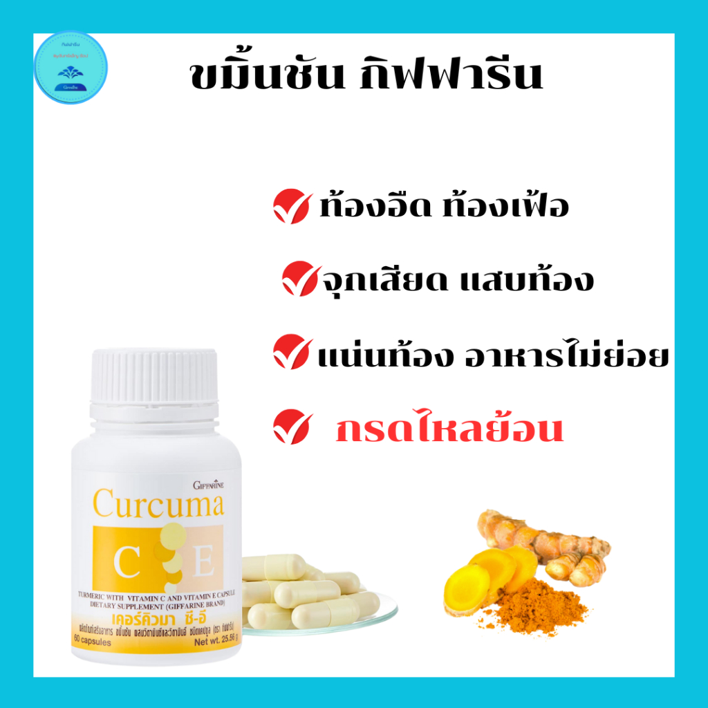 ขมิ้นชันสารสกัดเคอร์คิวมาร์ซีอีกิฟฟารีนท้องอืดท้องเฟ้อจุกเสียดแน่นท้องอาหารไม่ย่อยลดอาการกรดไหลย้อน