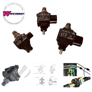 แคล้มป์เชื่อมสายไฟฟ้าทองแดง แบบเจาะฉนวน