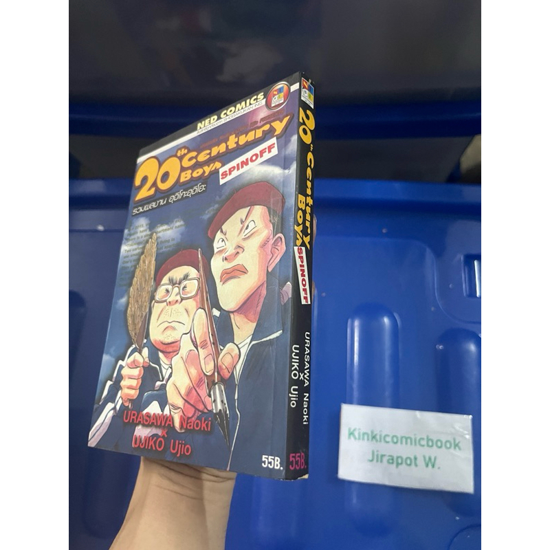 21 20 Century Boys Spin off เล่มเดียวจบ