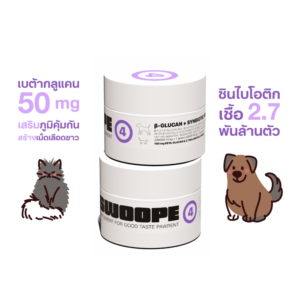 SWOOPE (4) เบต้ากลูแคน 50mg ผสมพรีไบโอติกและโพรไบโอติก 9 สายพันธุ์ 2,700 ล้าน CFU / ช้อน