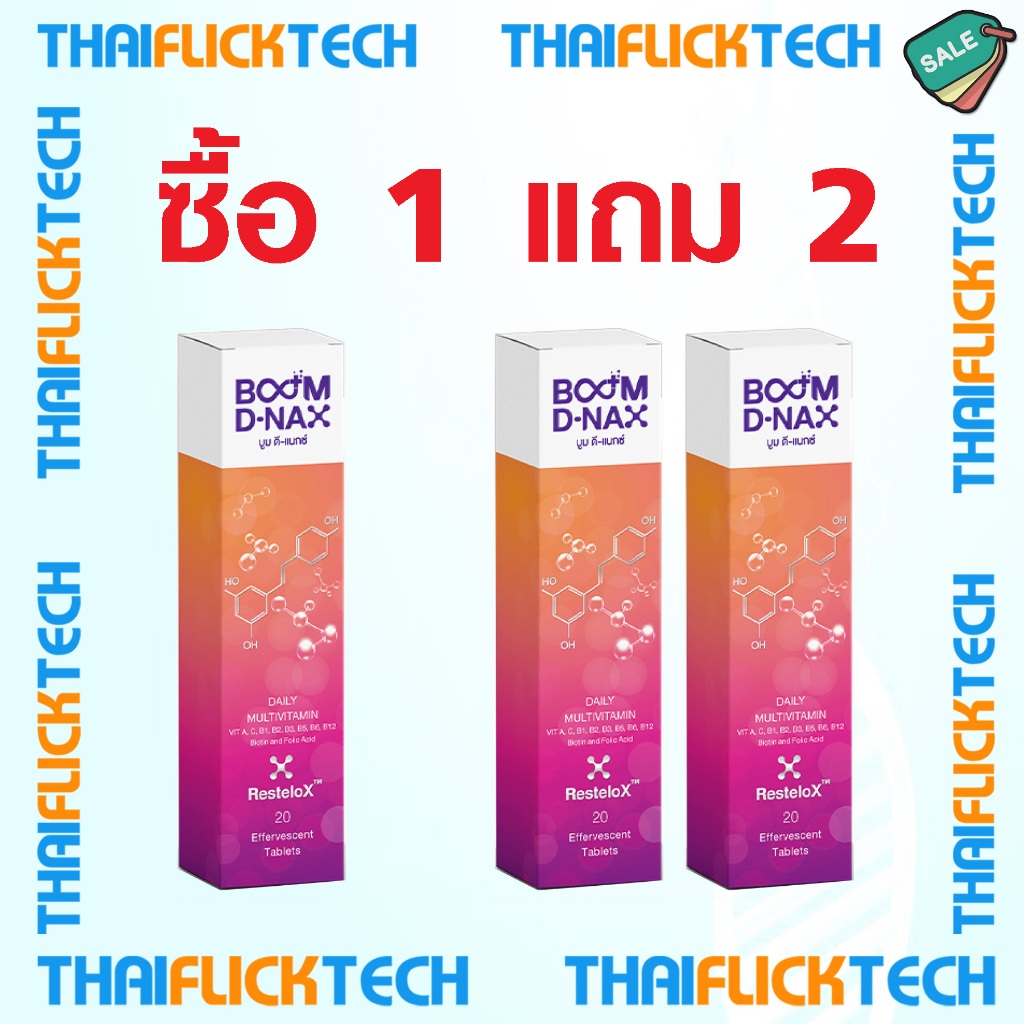 [ของแท้ จัดโปรโมชั่น ซื้อ 1 แถม 2] บูม ดี-แน็กซ์ Boom D-NAX ศาสตร์ชะลอวัย