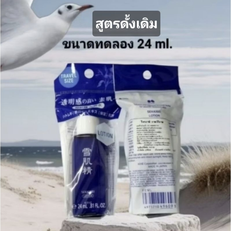 🎌💯 Kose Sekkisei Lotion น้ำตบผีดิบ น้ำโสมหน้าขาว ขนาด 24  ml.  ขนาดทดลอง แท้ 100%