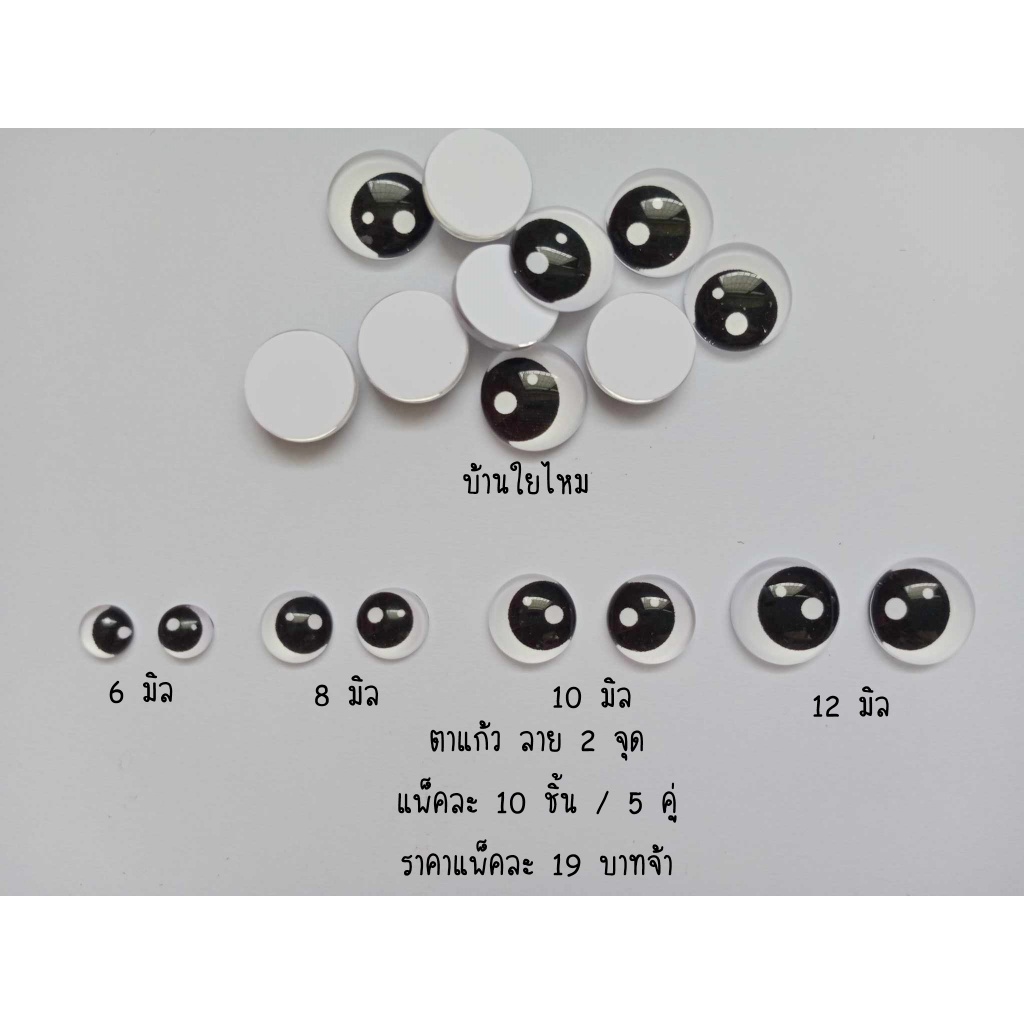 ตาแก้วแบบแปะ ลาย 2 จุด ขนาด 6 / 8 / 10 / 12 มิล แพ็คละ 10 ชิ้น