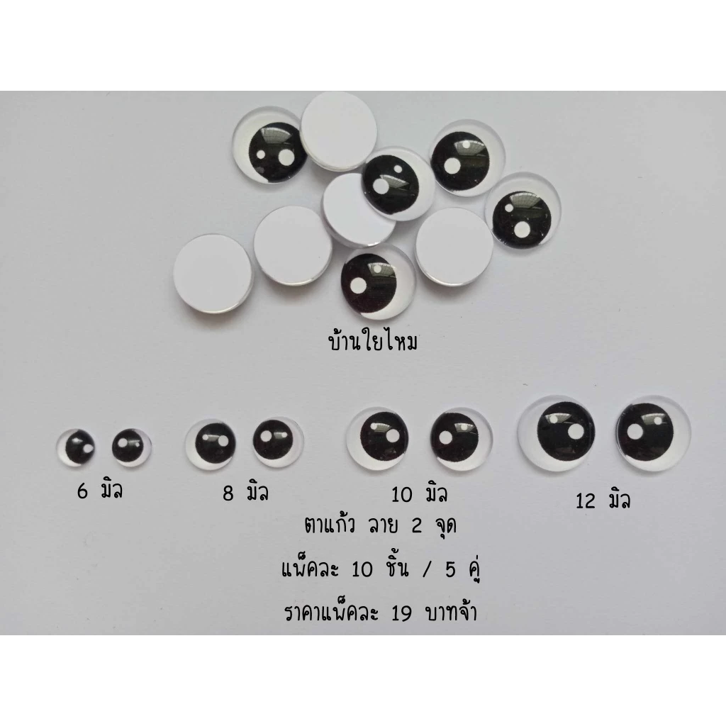 ตาแก้วแบบแปะ ลาย 2 จุด ขนาด 6 / 8 / 10 / 12 มิล แพ็คละ 10 ชิ้น