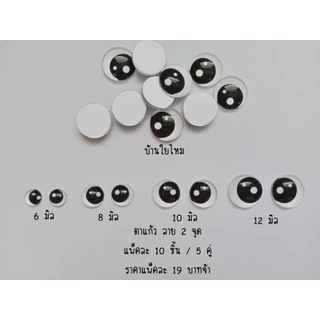 ตาแก้วแบบแปะ ลาย 2 จุด ขนาด 6 / 8 / 10 / 12 มิล แพ็คละ 10 ชิ้น