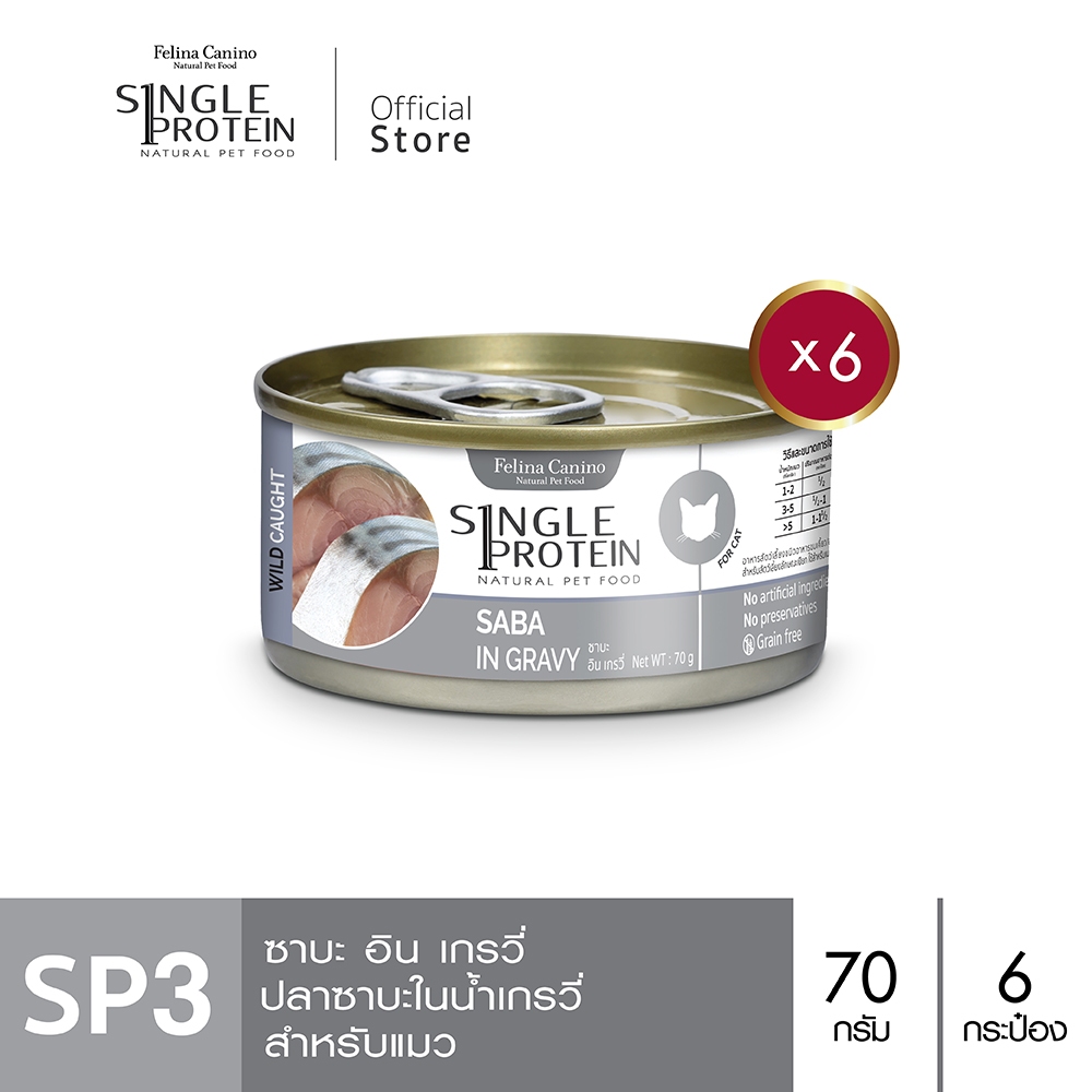 Single Protein (อาหารสำหรับแมว) : SP.3 Wild Caught Saba in Gravy (ปลาซาบะ) 70g. แพค 6 กระป๋อง