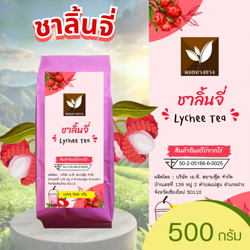 ชาลิ้นจี่ บรรจุ 500 กรัม