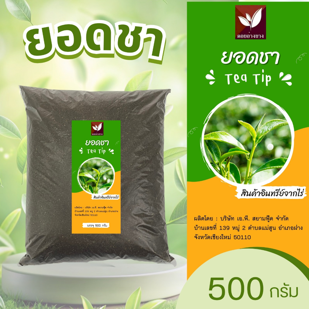ยอดชา (Tea Tip ) ยอดชาคัดพิเศษ บรรจุ 500 กรัม