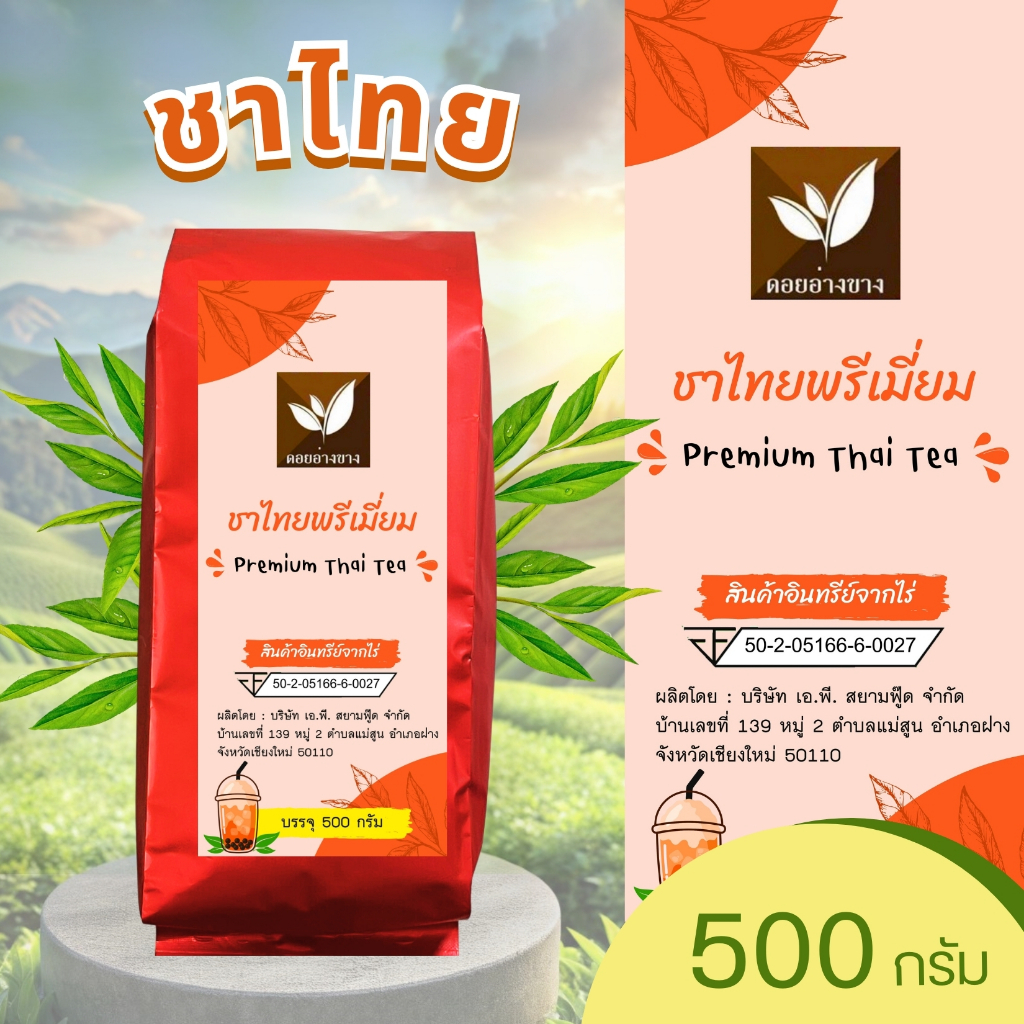 ชาไทยพรีเมี่ยม บรรจุ 500 กรัม ราคาถูก Shopee Lazada