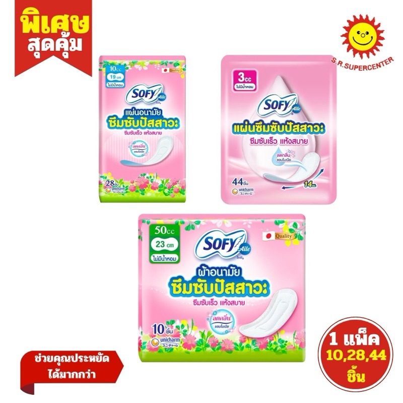 Sofy โซฟี แผ่นอนามัยซึมซับปัสสาวะ 50cc 23cm 10ชิ้น