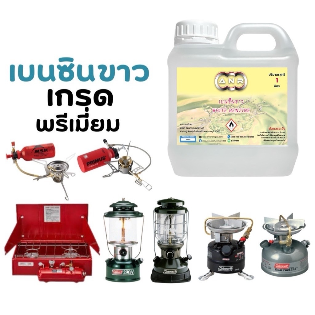 1001.เบนซินขาว CAMP FUEL  ตะเกียง  Coleman ใส่ตะเกียงเดินป่า CAMP FUEL บรรจุ 1 ลิตร
