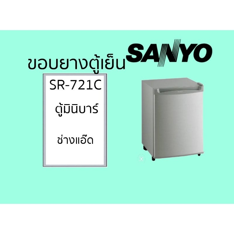 ขอบยางตู้เย็นSANYOรุ่นSR-721C