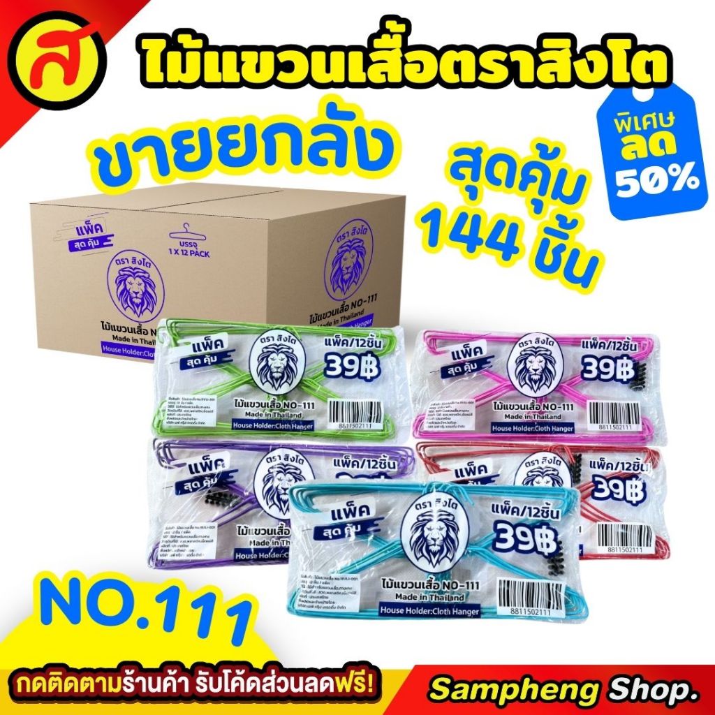 ยกลัง ไม้แขวนเสื้อ ตรา สิงโต 12 แพ็ค 144 อัน ไม้แขวนผ้าอย่างหนา ราคาถูก N0.111
