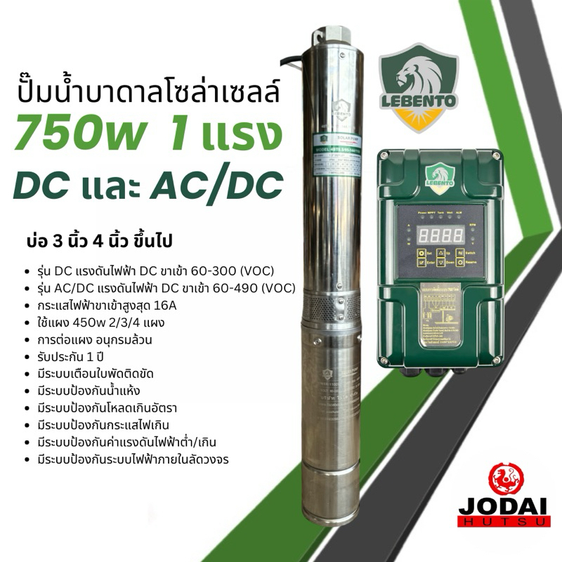 ส่งฟรี!! ปั๊มบาดาลโซล่าเซลล์ DC และ AC/DC 750w 1 แรง บ่อ 3นิ้ว 4นิ้ว ลีเบ็นโต้ Lebento ปั๊มบัสเลส