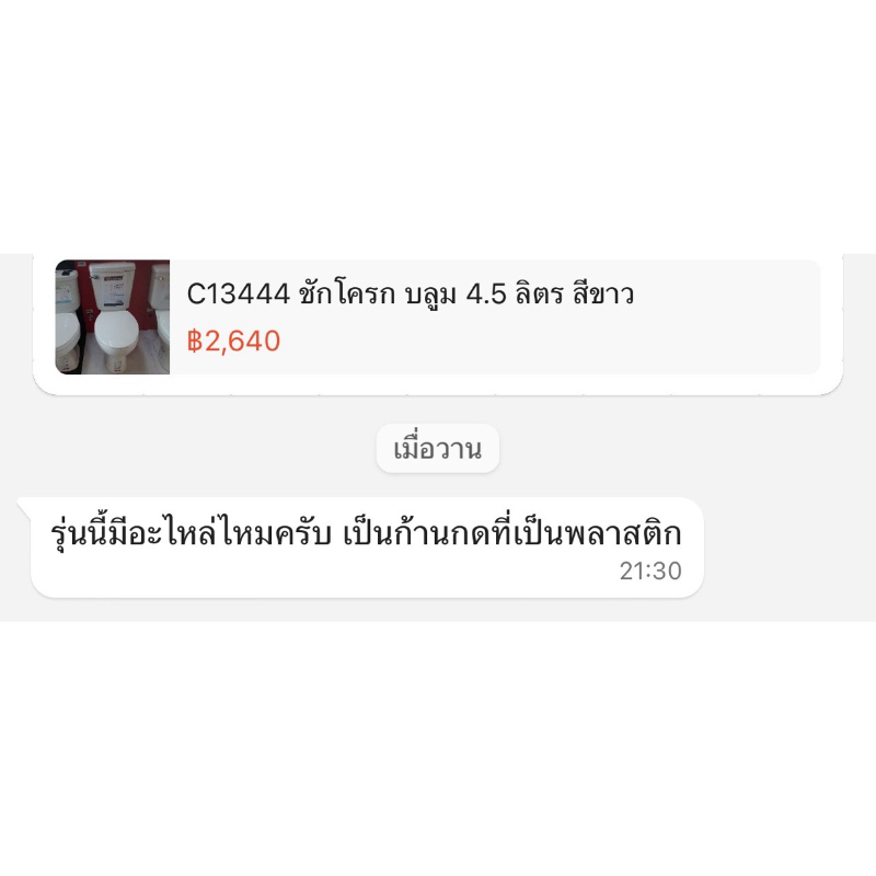 เฉพาะก้านกดฟลัส ครบชุด ของC13444 cotto