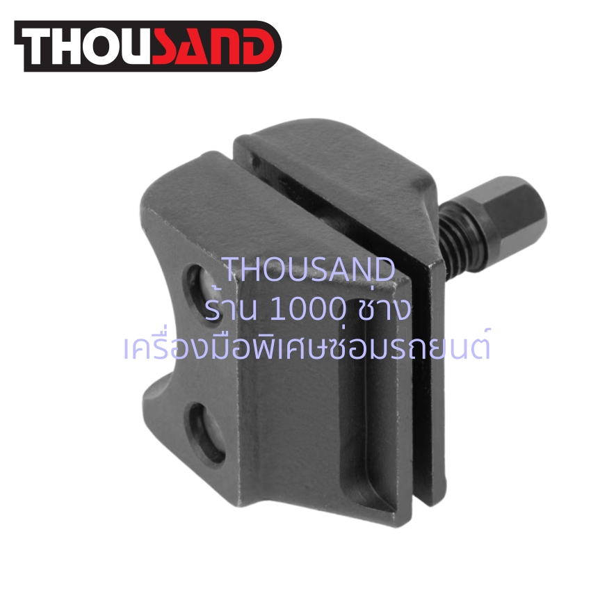 (มีใบกำกับภาษี) Thousand KS2536 ตัวถ่างก้ามปู / คอม้า / หูช้าง สำหรับถอดประกอบ โช๊คอัฟ & ปีกนกรถยนต์ (ปากตรง & ปากโค้ง)