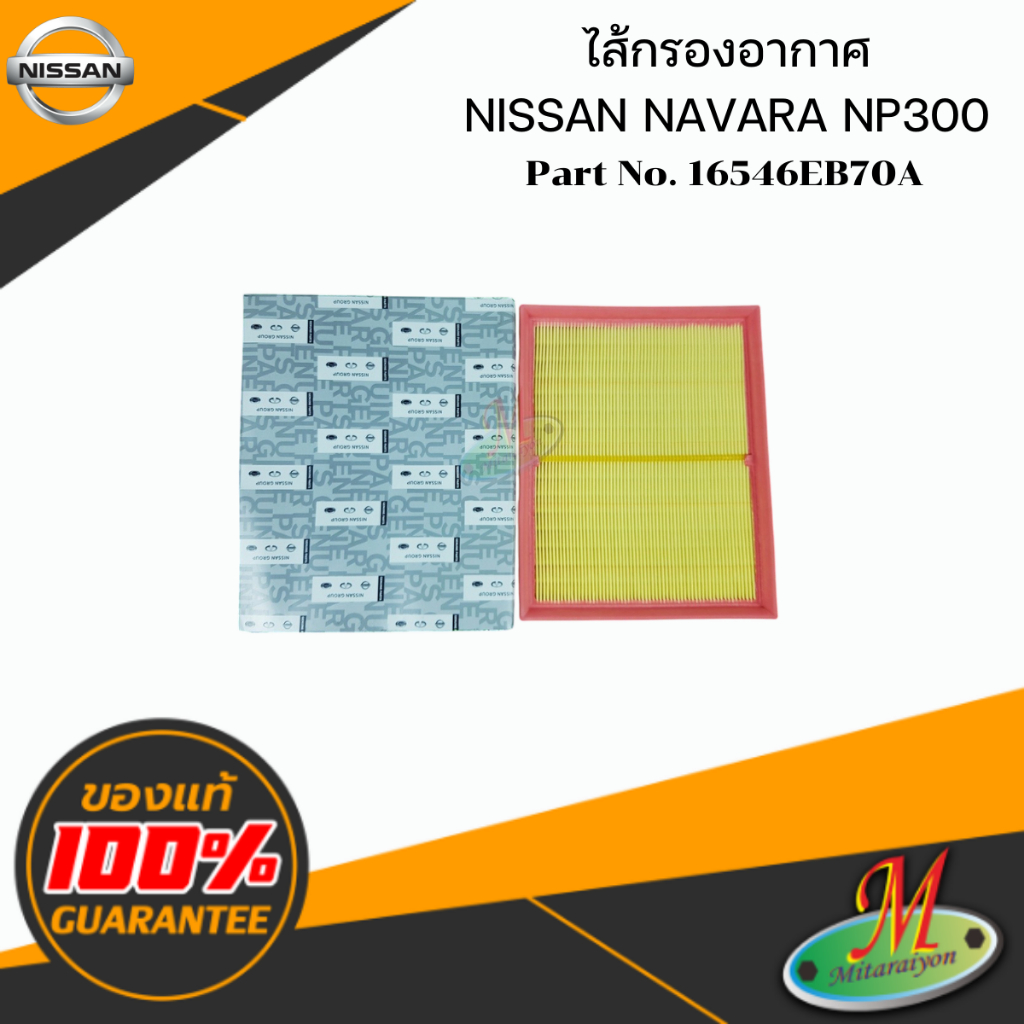 16546EB70A ไส้กรองอากาศ NAVARA NP300 NISSAN