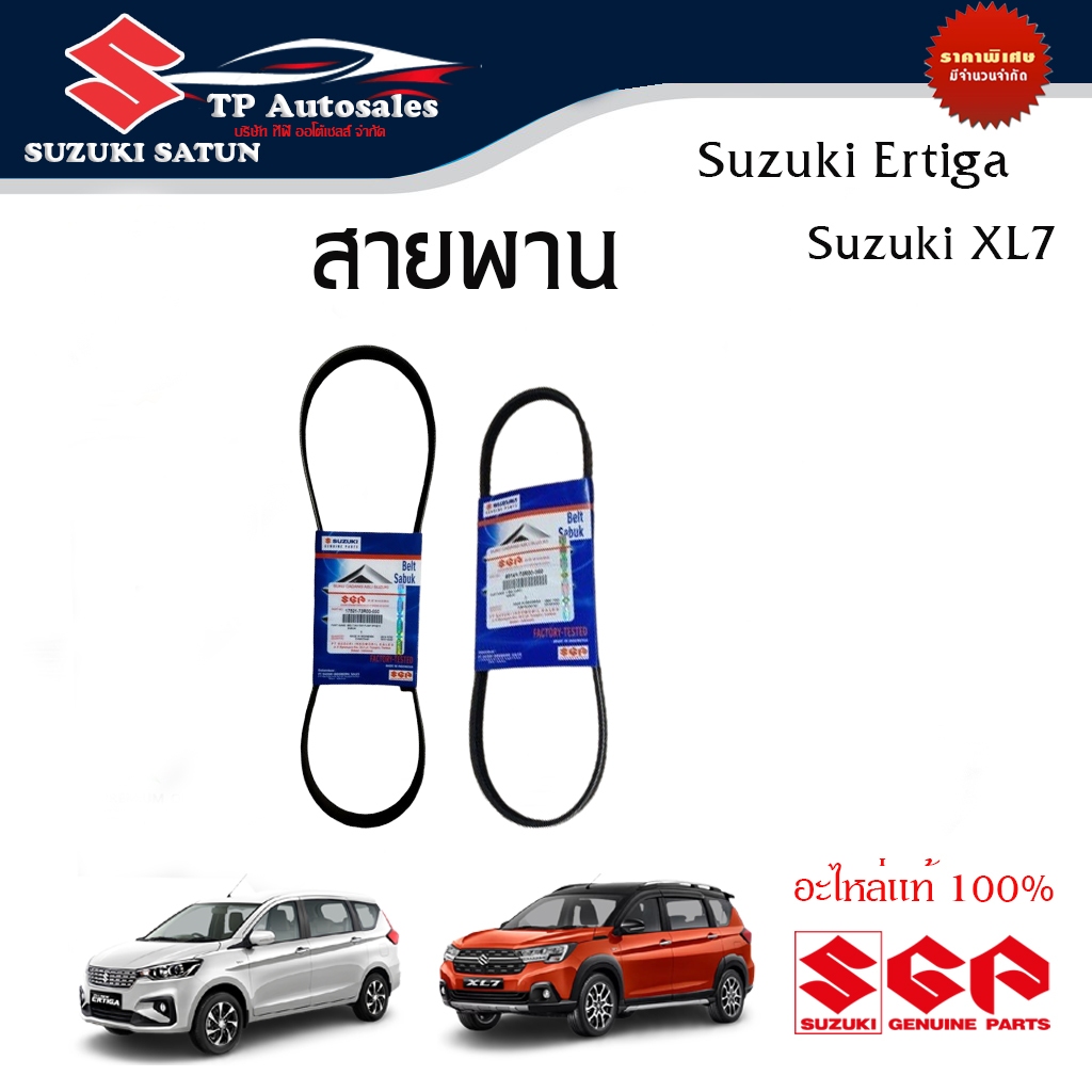สายพานหน้าเครื่อง Suzuki Ertiga, Suzuki XL7 ระหว่างปี 2019 ถึง 2022 (ราคาต่อชิ้นและรวมชุด)