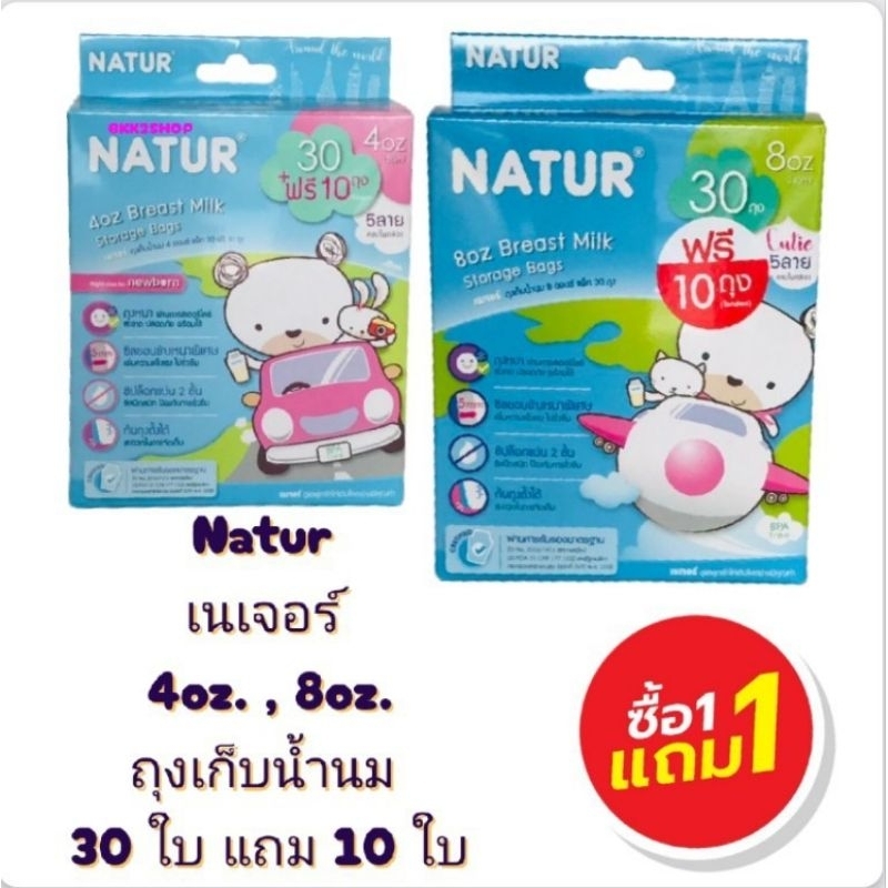 ถุงเก็บน้ำนม Natur เนเจอร์ ขนาด 8 oz. , 4 oz. บรรจุ 40 ใบ