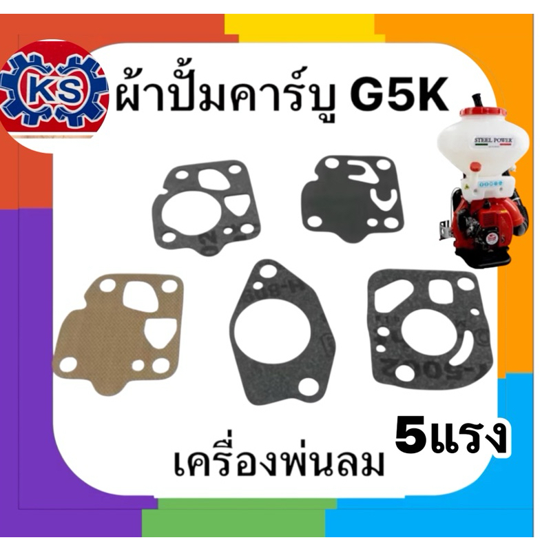 ผ้าปั๊มคาร์บูเรเตอร์ G5K ชุดซ่อมคาร์บู G5K เครื่องพ่นลม G5K  5แรง (แพ็ค1-5ชุด)