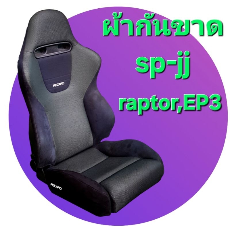 ผ้ากันขาดrecaro SP JJ,recaro raptor,EP3 ดึงน่องมีปั๊มลม เนื้อผ้าอาคันทาร่า