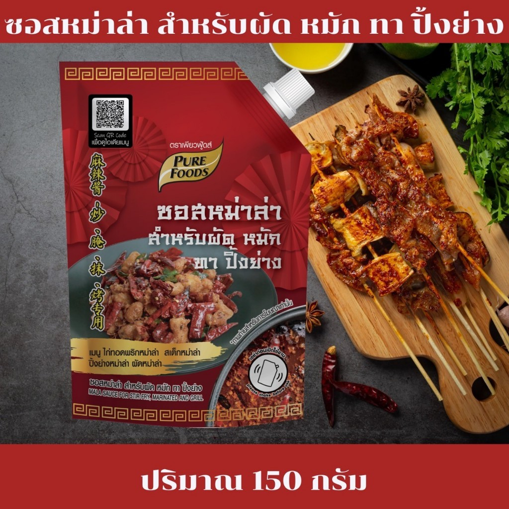 ส่งด่วน ซอสหม่าล่า สำหรับผัด หมัก ทา ปิ้งย่าง 150 กรัม