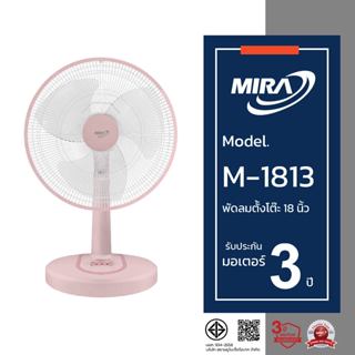 MIRA มิร่า พัดลมตั้งโต๊ะ 18 นิ้ว รุ่น M-1813