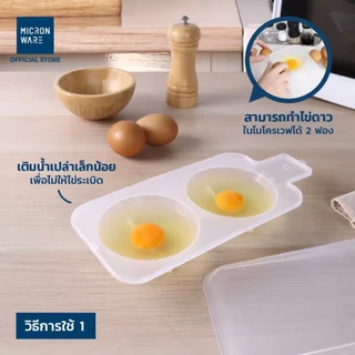 Super Lock ที่ทำไข่ดาวไมโครเวฟ ที่ทำไข่ดาวน้ำ 2 ฟอง ที่ทำไข่ดาวไร้น้ำมัน ไร้สารก่อมะเร็ง BPA FREE