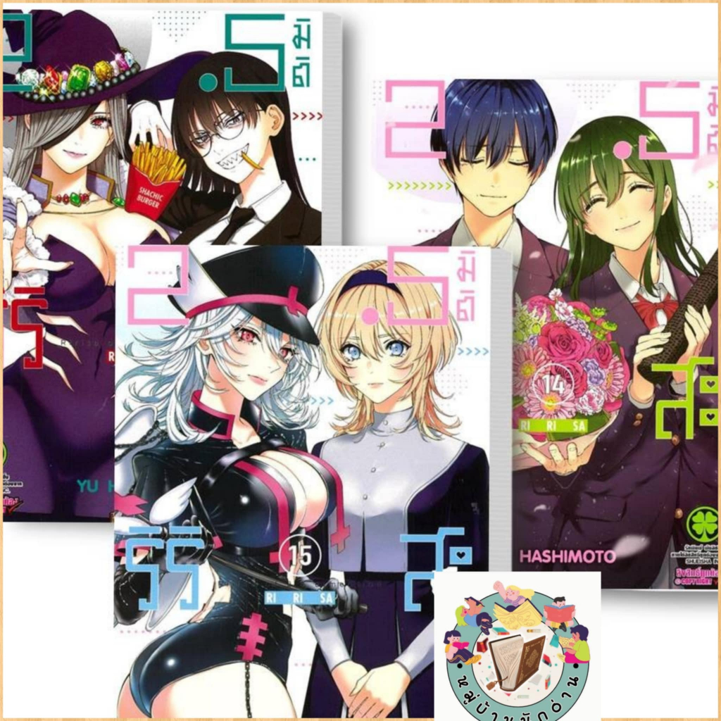 หนังสือ 2.5 มิติ ริริสะ เล่ม 1-19 มังงะ ผู้เขียน: Yu HASHIMOTO  สำนักพิมพ์: รักพิมพ์ # หมู่บ้านนักอ่าน