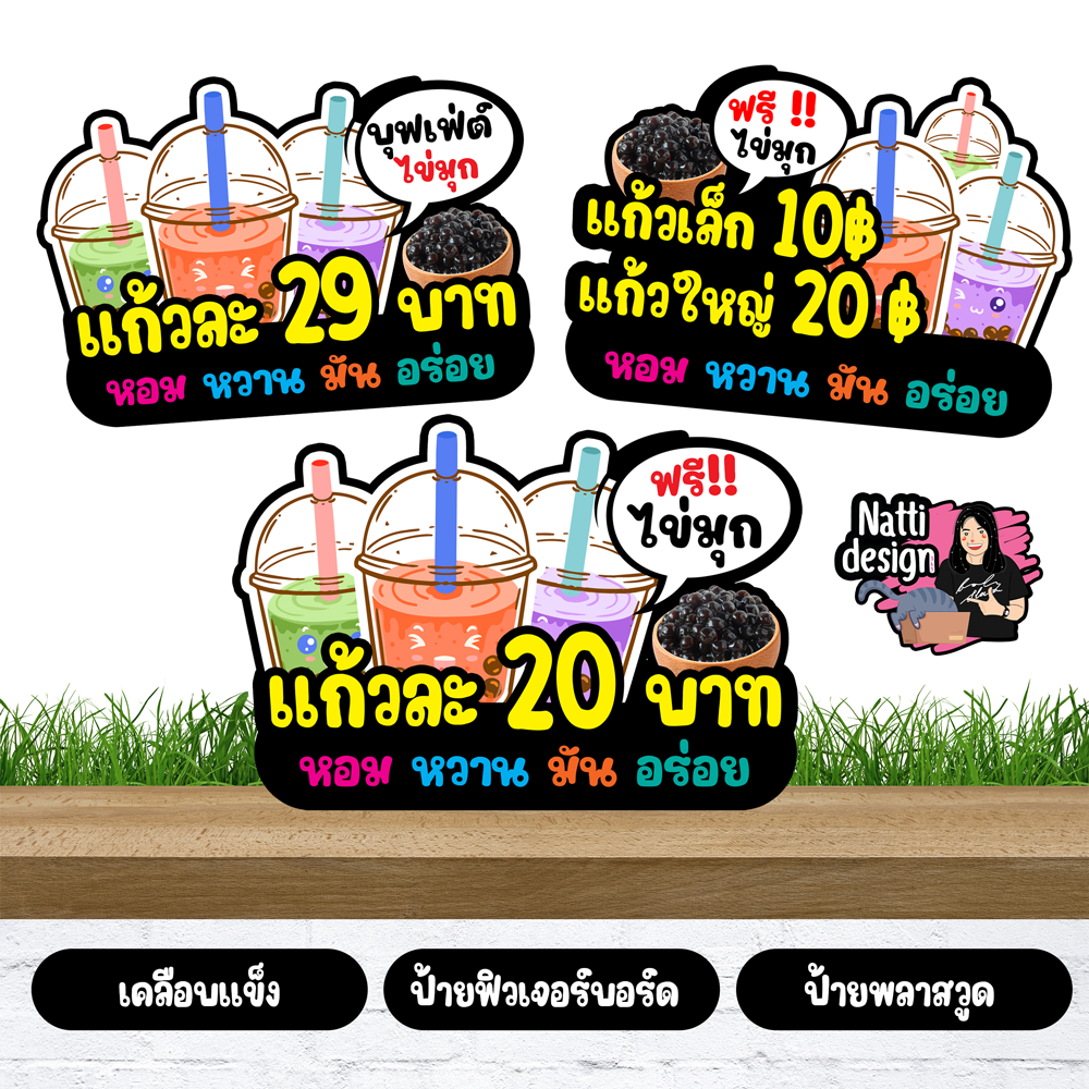 ป้ายชาไข่มุก ป้ายกาแฟ ป้ายน้ำชง ป้ายตกแต่งหน้าร้าน ป้ายเคลือบแข็ง ป้ายพลาสวูด 3 มิล ป้ายฟิวเจอร์บอร์ด 5 มิล