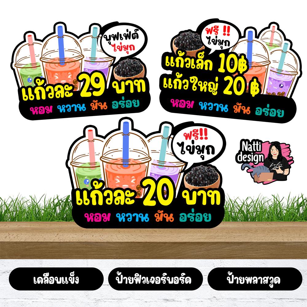 ป้ายชาไข่มุก ป้ายกาแฟ ป้ายน้ำชง ป้ายตกแต่งหน้าร้าน ป้ายเคลือบแข็ง ป้ายพลาสวูด 3 มิล ป้ายฟิวเจอร์บอร์ด 5 มิล