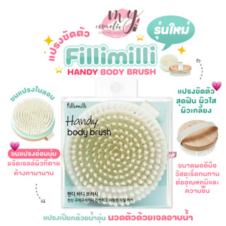 (🌼แท้ / พร้อมส่ง🌼) Fillimilli Handy Body Brush #แปรงขัดผิว