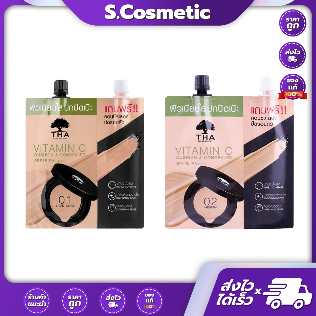 [เเบบซอง] วิตามินซีคูชั่นแอนด์คอนซีลเลอร์ เอสพีเอฟ15 พีเอ+++ THA By Nongchat ##01 Light beige ##02 Medium