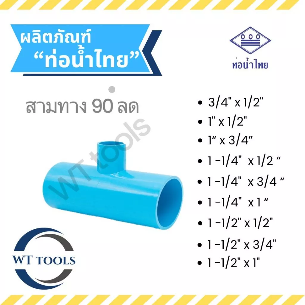 สามทางลด สามตาลด ขนาด3/4"x1/2",1"x1/2",1"x3/4",1-1/4"x1/2" - 1-1/4" x 1", 1-1/2"x1/2"- 1-1/2"x1" ตัวหนาชั้น13.5ท่อน้ำไทย