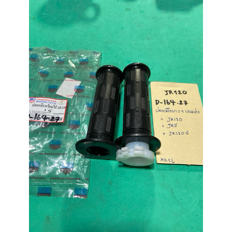 JR 120 JRS JR120S ปลอกมือยาง + แกนเร่ง (D-164.27)